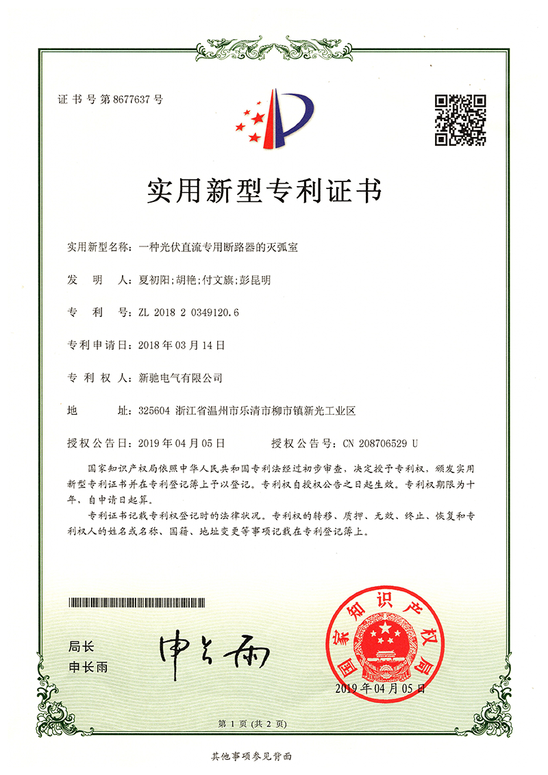 實用2019 02 一種光伏直流專用斷路器的滅弧室